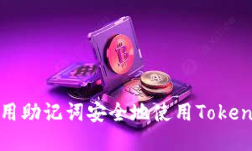 如何利用助记词安全地使用Tokenim钱包