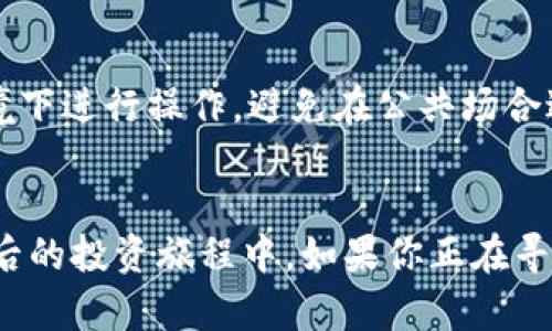 钱袋子冷钱包怎么样？揭秘加密货币存储的安全之道

冷钱包, 钱袋子, 加密货币, 安全存储, 虚拟货币/guanjianci

引言
在如今的数字化时代，加密货币作为一种新型的投资方式，越来越受到人们的关注。然而，伴随而来的安全问题也让不少投资者感到忧虑。币圈里的“冷钱包”和“热钱包”概念日渐普及，今天我们就来探讨一下其中一种备受欢迎的冷钱包——钱袋子。

什么是冷钱包？
冷钱包，字面意思是“冷”的存储方式，通常是指不直接连接互联网的钱包。在加密货币的世界里，这种钱包被认为是相对安全的，因为它们降低了黑客攻击和网络安全威胁的风险。相对而言，“热钱包”则是与互联网直接相连的，虽然使用方便，但其风险同样显而易见。

钱袋子冷钱包的特点
钱袋子冷钱包，作为一种特定类型的冷钱包，它具备了一些独特的功能和优点。首先，从安全性来说，钱袋子甚至可以断网使用，这意味着即使黑客入侵了网络，他们也无法触及你的资金。此外，钱袋子中内置了一些安全措施，比如多重签名认证，确保只有经过授权的人才能访问。

如何使用钱袋子冷钱包？
使用钱袋子冷钱包进行加密货币存储其实是相对简单的，以下是大致的操作流程：
ul
    listrong购买冷钱包：/strong 首先，你需要购买一个正式的、可靠的钱袋子冷钱包。注意通过官方渠道购买，以防买到假货。/li
    listrong设置钱包：/strong 按照说明书，设置你的冷钱包，记录好恢复助记词，这是你恢复钱包资金的关键。/li
    listrong存入资金：/strong 将你的加密货币转入冷钱包，确保操作过程中的连接安全。/li
    listrong保持安全：/strong 冷钱包存储期间，保持其独立，可以选择放在安全的地方。/li
/ul

钱袋子的优势
我们知道冷钱包的优势，但钱袋子的出现更是吸引了众多投资者。它的优势不仅限于高安全性，还有其独特的用户体验和易用性。对于初学者而言，钱袋子的界面友好，容易上手。同时，它的手机应用程序也支持随时随地查看资产，这在一定程度上提高了便捷性。

需要注意的事项
当然，使用钱袋子冷钱包也并不是完全没有风险。首先，要防止助记词和私钥的丢失或泄露，因为一旦泄露，黑客就有可能获得你的资产。其次，要确保在安全的环境下进行操作，避免在公共场合进行大额交易。此外，定期检查软件更新也极为重要，确保你的冷钱包在最新的安全标准下运行。

总结
钱袋子冷钱包，无疑是加密货币投资者进行安全存储的不错选择。虽然它并非完美无瑕，但其提供给用户的安全保障和使用体验，是其他钱包所难以匹及的。在今后的投资旅程中，如果你正在寻求一种高安全性的资产存储方案，不妨考虑钱袋子冷钱包。同时，保持对加密货币领域的持续学习和关注，提升自己的风险意识，也是每个投资者不可或缺的责任。