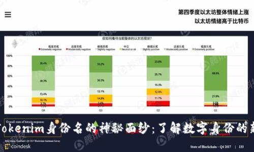 揭开Tokenim身份名的神秘面纱:了解数字身份的新未来