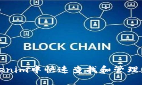 如何在Tokenim中快速查找和管理您的总资产
