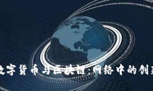探索数字货币与区块链：网络中的创新力量