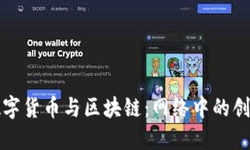 探索数字货币与区块链：网络中的创新力量