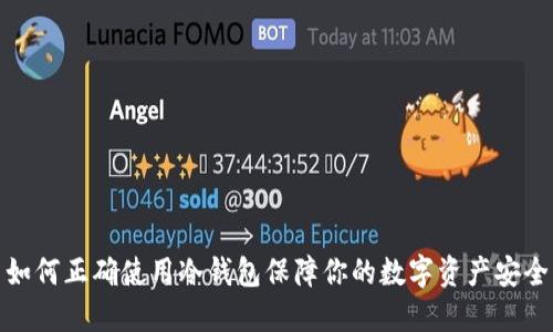 如何正确使用冷钱包保障你的数字资产安全