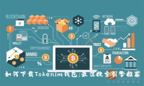 如何下载Tokenim钱包：最佳搜索引擎推荐