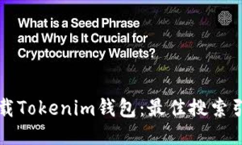 如何下载Tokenim钱包：最佳搜索引擎推荐