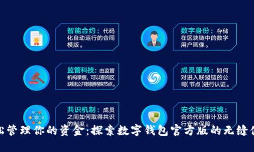 轻松管理你的资金：探索数字钱包官方版的无缝体验