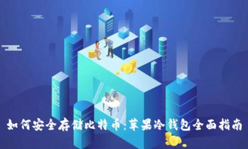如何安全存储比特币：苹果冷钱包全面指南