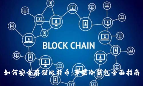 如何安全存储比特币：苹果冷钱包全面指南