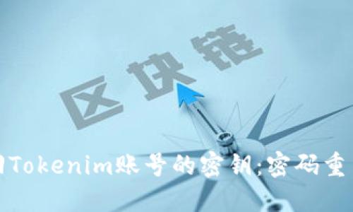 如何找回Tokenim账号的密钥：密码重置全攻略