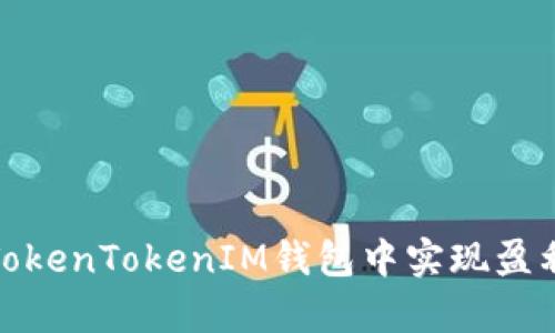 揭秘如何在TokenTokenIM钱包中实现盈利的有效策略