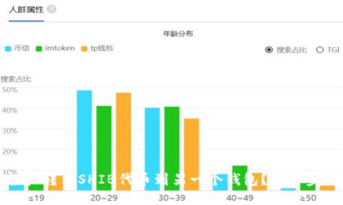 如何轻松转出SHIB代币到另一个钱包？详细步骤分享