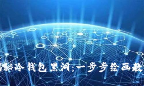 揭秘冷钱包黑洞：一步步绘画教程