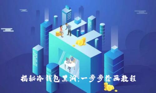 揭秘冷钱包黑洞：一步步绘画教程