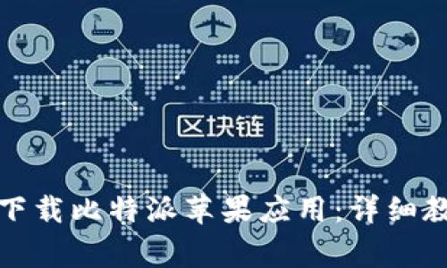 如何安全快速下载比特派苹果应用：详细教程与注意事项
