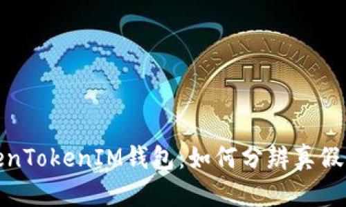 揭秘TokenTokenIM钱包：如何分辨真假与安全性