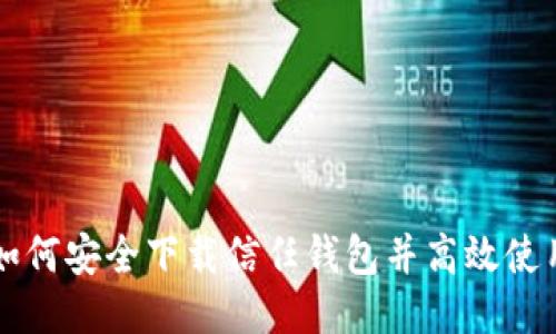如何安全下载信任钱包并高效使用