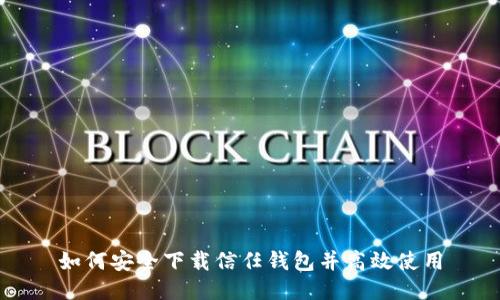 如何安全下载信任钱包并高效使用