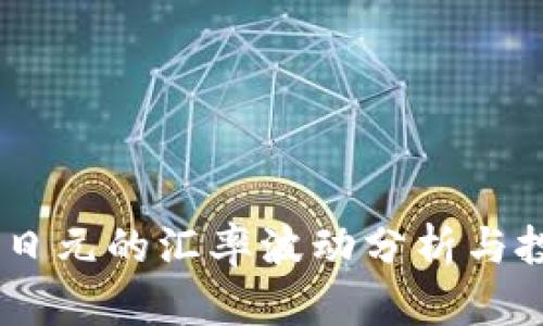 USDT对日元的汇率波动分析与投资策略