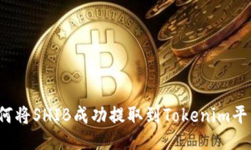如何将SHIB成功提取到Tokenim平台？