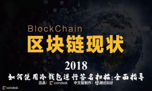如何使用冷钱包进行签名扫描：全面指导