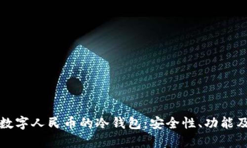 全面解析数字人民币的冷钱包：安全性、功能及使用指南