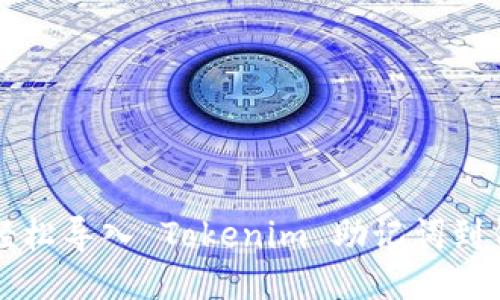 如何轻松导入 Tokenim 助记词到钱包中