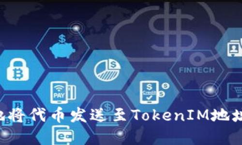 如何安全地将代币发送至TokenIM地址：实用指南