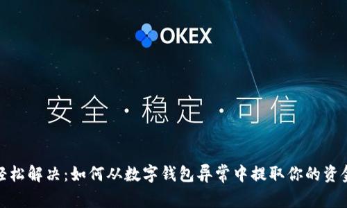 轻松解决：如何从数字钱包异常中提取你的资金