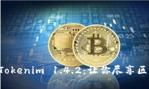 轻松掌握 Tokenim 1.4.2：让你尽享区块链的魅力