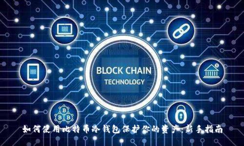 如何使用比特币冷钱包保护你的资产：新手指南