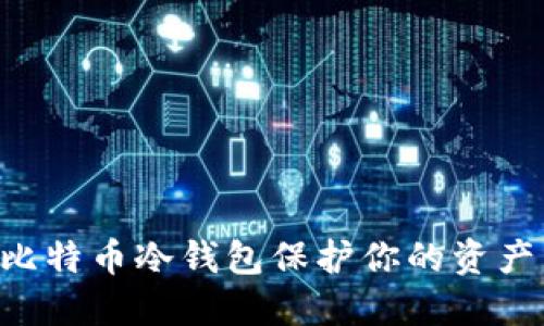 如何使用比特币冷钱包保护你的资产：新手指南
