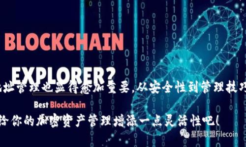   如何快速切换 Tokenim 地址，让你的加密资产灵活管理 / 

 guanjianci Tokenim, 地址切换, 加密资产, 钱包管理, 区块链 /guanjianci 

引言
在数字货币日益普及的今天，钱包管理变得愈发重要。而Tokenim作为一款热门的数字资产管理工具，其地址切换功能尤为显著。许多人可能在使用Tokenim时会疑惑：如何快速且有效地切换地址呢？本文将为您深入解析Tokenim的地址切换方法，让您的加密资产管理更加灵活。

Tokenim 地址切换的必要性
在数字货币世界中，很多用户会拥有多个地址，以便于进行不同的交易或存储不同的资产。比如，您可能会为交易、投资或者仅仅是存储目的而准备不同的地址。这时候，能够方便快捷地切换地址就显得尤为重要。如果您还在为每次转换地址而烦恼，那这些技巧将是解决方案。

访问 Tokenim 的步骤
首先，确保你已经下载并安装好Tokenim应用。接下来，打开应用后，你可能需要输入一些基本的身份验证信息，比如密码或者生物识别等，以确保安全。

轻松切换地址的方法
在Tokenim中切换地址其实是一个相对简单的过程。以下是逐步指导：

ol
li在应用首页，找到你的当前钱包地址，通常它会以大字显示在界面中心。/li
li接下来，你需要点击当前地址旁边的“切换地址”或“钱包管理”按钮。这个按钮可能根据不同版本有所不同，务必仔细寻找。/li
li出现地址列表后，您可以选择任何一个已有的地址，点选即可。系统会自动切换到您选择的新地址。/li
li如果您希望添加新的地址，可以在这个列表中找到“添加地址”或“生成新地址”的选项，根据提示完成创建。/li
li切换完成后，系统将会返回主界面，新的地址将会显示在界面中，确保您检查无误。/li
/ol

注意事项
虽然切换地址的步骤简单，但在执行过程中仍需留意以下几点：

ul
listrong安全性/strong：确保在安全的网络环境中进行操作，避免使用公共Wi-Fi，以免遭遇网络攻击。/li
listrong备份钱包/strong：在添加或切换地址前，务必备份好您的助记词和私钥，确保资产安全。/li
listrong确认交易/strong：在各个地址之间转账时，请仔细核对信息，以免发生损失。/li
/ul

如何高效管理多个地址
拥有多个地址的用户，在使用Tokenim时，可以考虑一些高效管理的策略：

ul
listrong分类管理/strong：可以为不同类型的资产（如交易、投资、储蓄）创建各自独立的地址，以避免混淆。/li
listrong定期审计/strong：定期检查各个地址的资产状况，确保资金的合理分配和使用。/li
listrong使用标签/strong：给不同地址加上标签或备注，帮助你清楚地识别它们的用途。/li
/ul

总结
在Tokenim中切换地址是一个相对容易的过程，只需简单的几步就能实现。然而，随着数字资产的不断增长，有效的地址管理也显得愈加重要。从安全性到管理技巧，本文为您提供了一些实用的信息，希望能帮助您在使用Tokenim时更加游刃有余。

毕竟，在这充满变幻的加密世界里，灵活性和安全性是每一个资产持有者应当关注的重点。所以，快去试试这些方法，给你的加密资产管理增添一点灵活性吧！