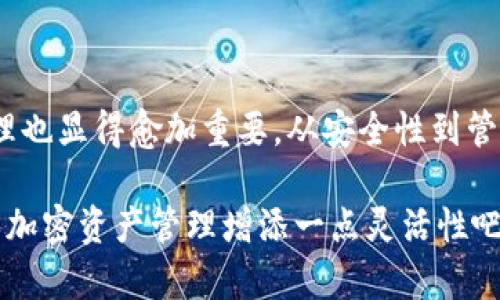   如何快速切换 Tokenim 地址，让你的加密资产灵活管理 / 

 guanjianci Tokenim, 地址切换, 加密资产, 钱包管理, 区块链 /guanjianci 

引言
在数字货币日益普及的今天，钱包管理变得愈发重要。而Tokenim作为一款热门的数字资产管理工具，其地址切换功能尤为显著。许多人可能在使用Tokenim时会疑惑：如何快速且有效地切换地址呢？本文将为您深入解析Tokenim的地址切换方法，让您的加密资产管理更加灵活。

Tokenim 地址切换的必要性
在数字货币世界中，很多用户会拥有多个地址，以便于进行不同的交易或存储不同的资产。比如，您可能会为交易、投资或者仅仅是存储目的而准备不同的地址。这时候，能够方便快捷地切换地址就显得尤为重要。如果您还在为每次转换地址而烦恼，那这些技巧将是解决方案。

访问 Tokenim 的步骤
首先，确保你已经下载并安装好Tokenim应用。接下来，打开应用后，你可能需要输入一些基本的身份验证信息，比如密码或者生物识别等，以确保安全。

轻松切换地址的方法
在Tokenim中切换地址其实是一个相对简单的过程。以下是逐步指导：

ol
li在应用首页，找到你的当前钱包地址，通常它会以大字显示在界面中心。/li
li接下来，你需要点击当前地址旁边的“切换地址”或“钱包管理”按钮。这个按钮可能根据不同版本有所不同，务必仔细寻找。/li
li出现地址列表后，您可以选择任何一个已有的地址，点选即可。系统会自动切换到您选择的新地址。/li
li如果您希望添加新的地址，可以在这个列表中找到“添加地址”或“生成新地址”的选项，根据提示完成创建。/li
li切换完成后，系统将会返回主界面，新的地址将会显示在界面中，确保您检查无误。/li
/ol

注意事项
虽然切换地址的步骤简单，但在执行过程中仍需留意以下几点：

ul
listrong安全性/strong：确保在安全的网络环境中进行操作，避免使用公共Wi-Fi，以免遭遇网络攻击。/li
listrong备份钱包/strong：在添加或切换地址前，务必备份好您的助记词和私钥，确保资产安全。/li
listrong确认交易/strong：在各个地址之间转账时，请仔细核对信息，以免发生损失。/li
/ul

如何高效管理多个地址
拥有多个地址的用户，在使用Tokenim时，可以考虑一些高效管理的策略：

ul
listrong分类管理/strong：可以为不同类型的资产（如交易、投资、储蓄）创建各自独立的地址，以避免混淆。/li
listrong定期审计/strong：定期检查各个地址的资产状况，确保资金的合理分配和使用。/li
listrong使用标签/strong：给不同地址加上标签或备注，帮助你清楚地识别它们的用途。/li
/ul

总结
在Tokenim中切换地址是一个相对容易的过程，只需简单的几步就能实现。然而，随着数字资产的不断增长，有效的地址管理也显得愈加重要。从安全性到管理技巧，本文为您提供了一些实用的信息，希望能帮助您在使用Tokenim时更加游刃有余。

毕竟，在这充满变幻的加密世界里，灵活性和安全性是每一个资产持有者应当关注的重点。所以，快去试试这些方法，给你的加密资产管理增添一点灵活性吧！