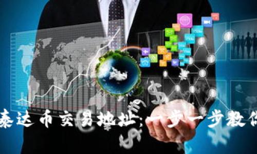如何快速查询泰达币交易地址：一步一步教你实现无缝交易
