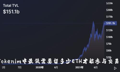 Tokenim中最低需要留多少ETH才能参与交易？