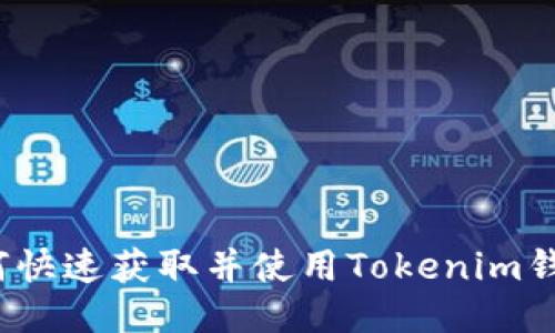 如何快速获取并使用Tokenim钱包？