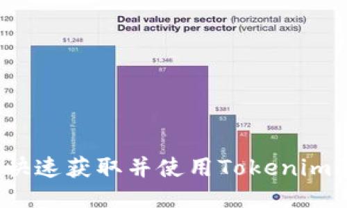 如何快速获取并使用Tokenim钱包？