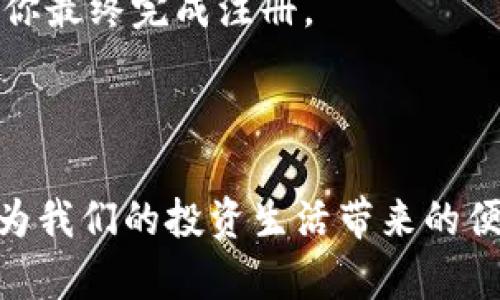   如何解决Tokenim无法注册的问题，轻松入门加密世界 / 

 guanjianci Tokenim, 注册问题, 加密货币, 数字钱包, 用户指南 /guanjianci 

什么是Tokenim？

Tokenim是一个相对新兴的数字钱包与加密货币平台，致力于为用户提供便捷的加密资产管理服务。通过Tokenim，用户可以轻松存储、交易及管理他们的加密资产。随着越来越多的人对加密货币的兴趣与日俱增，Tokenim的用户基数也在迅速扩展。但是，就像许多新平台一样，用户在注册过程中可能会遇到一些问题。

Tokenim注册过程中常见的问题

在尝试注册Tokenim账户时，用户可能会遇到不同各样的问题。比如，有些用户会发现他们无法收到验证码，有的用户则可能在填写信息时遇到错误提示，这些情况都让人感到沮丧。首先，我们需要明确，Tokenim的注册涉及到多项验证和步骤，因此任何小的错误都有可能导致注册失败。

步骤一：检查网络连接

首先，确保你的设备连接到互联网。这一点听起来很简单，但网络的不稳定往往会导致许多技术性问题。在尝试注册之前，你可以用浏览器打开其他网站，确认网络是否正常工作。如果网络连接不良，请考虑切换网络或稍等片刻后再尝试。

步骤二：确认信息填写无误

其次，在填写注册信息时，要确保所有信息准确无误。Tokenim一般要求用户提供电子邮箱、手机号码以及设置密码等信息。建议再三检查每一项填写的信息是否符合要求，尤其是邮箱格式和手机号码的正确性。记得，邮箱的先前验证也非常关键，确保你的邮箱是可以接收到邮件的有效邮箱。

步骤三：接收验证码的问题

很多用户在注册Tokenim时都对验证码感到无奈。如果你没有收到验证码，请耐心等待一会儿。如果实在收不到，试试以下几种方法：

ul
li检查你的垃圾邮件文件夹，有时验证码邮件可能被误标为垃圾邮件。/li
li如果确认信息无误，尝试重新发送验证码，Tokenim通常会提供“重新发送验证码”的选项。/li
li使用不同的邮箱地址进行注册，可能会帮助你成功收到验证码。/li
/ul

步骤四：密码和安全问题的重要性

注册过程中，设置一个强密码非常重要。Tokenim对密码的要求通常是大写字母、小写字母、数字和符号的组合。如果你不小心设置了一个简单的密码，系统可能会拒绝注册。所以，不妨试试结合一些复杂的组合，确保安全性。同时，你可以考虑使用密码管理器来帮助你生成和管理复杂的密码。

步骤五：尝试更换浏览器或设备

有时，浏览器或设备本身也可能是问题根源。如果你使用的是浏览器，如Chrome或Firefox，可以尝试清除缓存和Cookies，或换一个不同的浏览器。有的时候，某些设备可能和Tokenim的兼容性不佳。如果有条件，尝试换一台设备进行注册，这可能会让你的注册过程更加顺利。

步骤六：联系客服

如果以上步骤都没有解决你的问题，那就尝试联系Tokenim的客服支持。通常，他们会提供在线聊天或邮件支持，详细说明你遇到的问题。他们的客服团队通常能给出针对性的解决方案，能够帮助你最终完成注册。

结尾：不放弃，总会成功的

注册Tokenim可能会碰到一些麻烦，但坚持下去，总能找到解决的办法。在这个快速发展的加密货币世界里，良好的开始是成功的一半。希望每一个用户都能顺利注册Tokenim，体验这款数字钱包为我们的投资生活带来的便利。无论是进行交易，还是管理资产，Tokenim都能为你的加密货币之旅提供重要的支持。记住，遇到问题时不要气馁，有问题总会有答案，祝你成功注册，享受Tokenim带来的优质服务和便利体验。