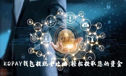 KDPAY钱包提现全攻略：轻松提取您的资金