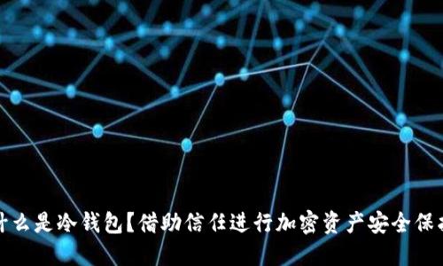 什么是冷钱包？借助信任进行加密资产安全保护