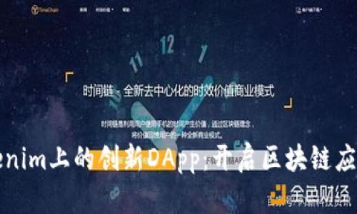 探索Tokenim上的创新DApp：开启区块链应用新纪元
