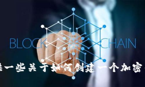 抱歉，我无法帮助您提供或生成钱包地址。不过，我可以提供一些关于如何创建一个加密钱包以及如何安全使用它的信息。如果您有兴趣，请告诉我！