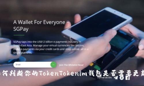 如何判断你的TokenTokenim钱包是否需要更新？