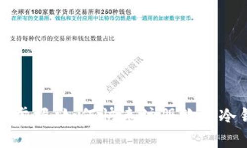 轻松掌握：如何快速注册欧意冷钱包