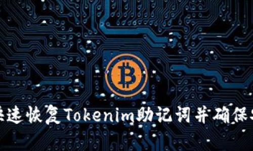 如何快速恢复Tokenim助记词并确保安全性