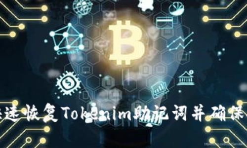 如何快速恢复Tokenim助记词并确保安全性