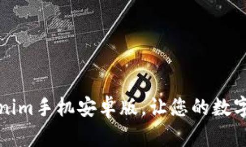 轻松下载Tokenim手机安卓版，让您的数字资产管理无忧