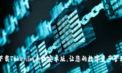 轻松下载Tokenim手机安卓版，让您的数字资产管理无忧