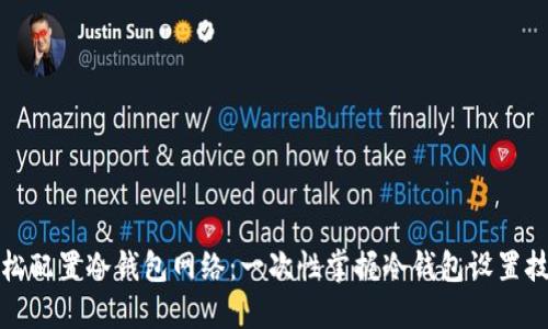 轻松配置冷钱包网络：一次性掌握冷钱包设置技巧