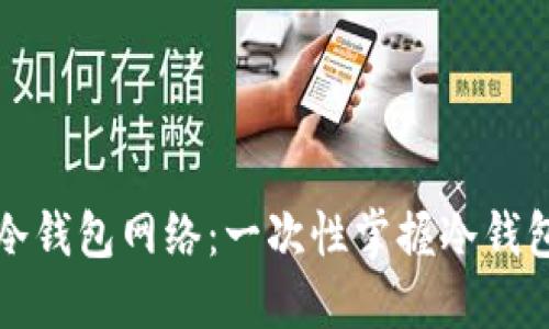 轻松配置冷钱包网络：一次性掌握冷钱包设置技巧